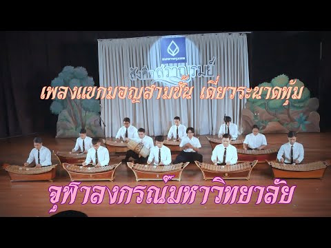 จุฬาลงกรณ์มหาวิทยาลัย   แขกมอญสามชั้น เดี่ยวระนาดทุ้ม