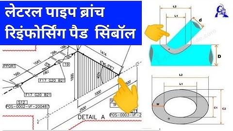 lateral branch reinforcing pad symbol pipe drawing | पाइप ब्रांच रिइंफोर्सिंग पैड सिंबॉल