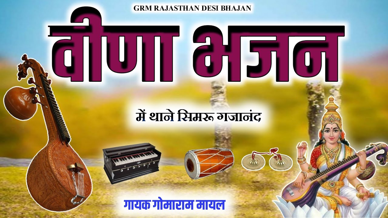 वीणा भजन ओरिजनल , देसी वीणा भजन , में थाने सिमरू गजानंद देवा , marwadi Desi bhajan , gomaram Mayal 