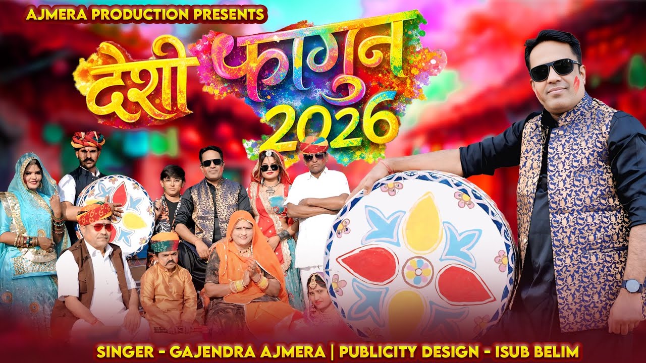 𝟐𝟎𝟐𝟔 का देशी फागुन ।। gajendra ajmera ।। deshi fagun ।। deshi fagun 𝟐𝟎𝟐𝟔 ।। fagun song 