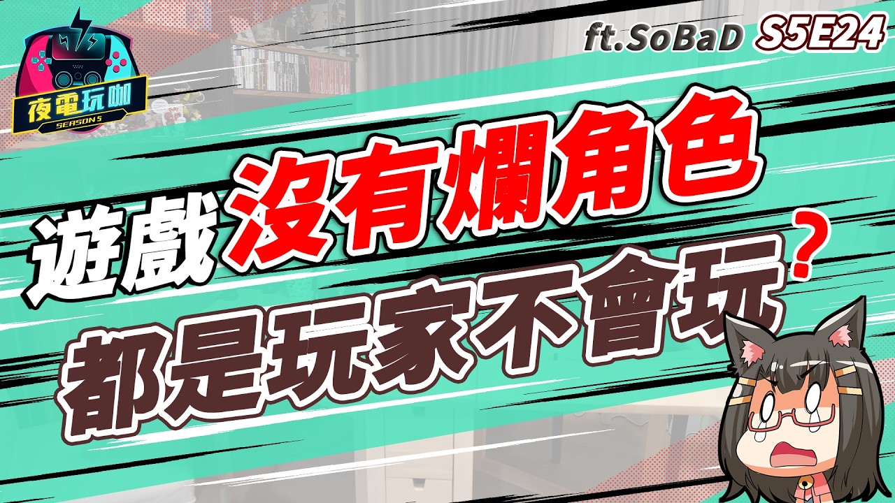 發現遊戲圈的市場缺口！兩年實測，自媒體賺得錢夠不夠養家？《夜電玩咖》S5E24 ft. @SoBaDRush0101