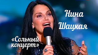 Нина Шацкая -  Юбилейный сольный концерт