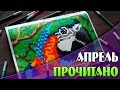 ПРОЧИТАННЫЕ КНИГИ ЗА АПРЕЛЬ 2017 | Книги по саморазвитию | YulyaBullet