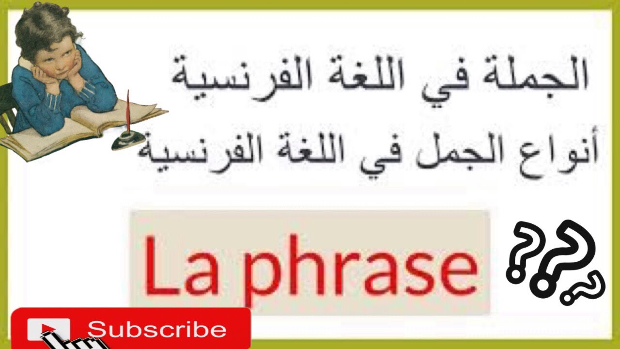 درس أنواع الجمل في الفرنسية  |  La phrase en français
