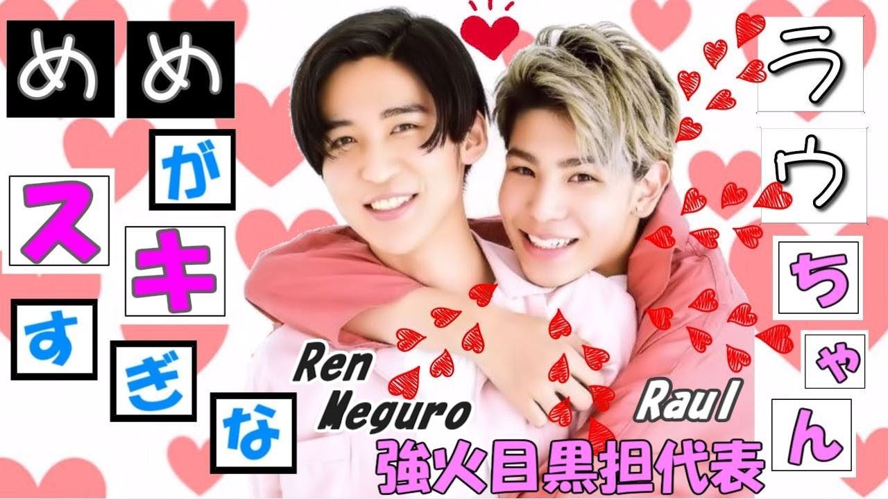 めめラウ】めめが好き過ぎな強火目黒担ラウちゃん【目黒蓮/ラウール