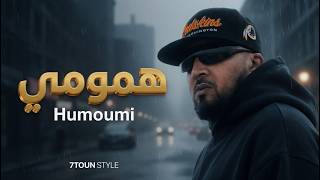 7TOUN VIBE - Hmoumi سبعتون ستايل : همومي| (rap trap maroc 2026 ) | راب تراب مغربي 2026
