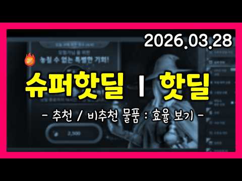 [검은사막M] 🔥 핫딜 & 슈퍼핫딜 🔥 | 구매추천/비추천 | 효율보기 | 일렌의 특별 선물함 (0328)