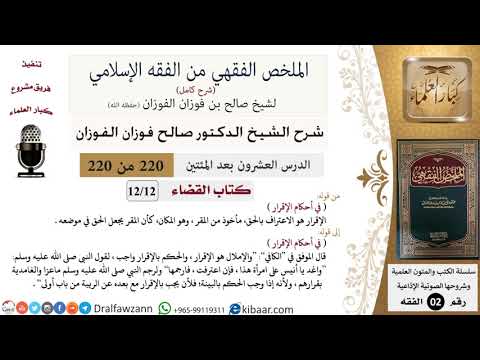 220 من 220|شرح الملخص الفقهي|القضاء|في أحكام الإقرار|صالح الفوزان|فقه|كبار العلماء