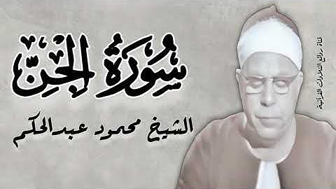 سورة الجن - الشيخ محمود عبدالحكم رحمه الله