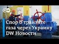 "Северный поток-2 ", транзит газа через Украину и секретный план ЕС. DW Новости (22.01.2019)