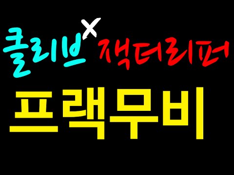 월하 루] 클리브x잭더리퍼 프랙무비