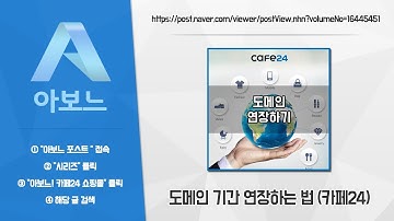 카페24 쇼핑몰 만들기 #19. 도메인 기간 연장하는 법