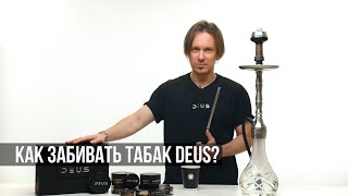 Как правильно забивать кальянный табак DEUS?