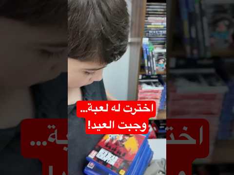 خليته يجرب لعبة على ذوقي وكانت غلطة
