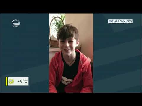 როგორ ატარებენ დროს და რა ენატრებათ ბავშვებს თვითიზოლაციაში?