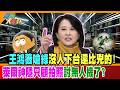 王鴻薇嗆綠沒人下台還比兇的!萊爾神隱只顧拍照討無人機了?【#週末大爆卦】精華版  @大新聞大爆卦HotNewsTalk