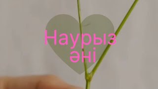 Наурыз әні.Минус.Балалар әндері.Балаларға арналған әндер