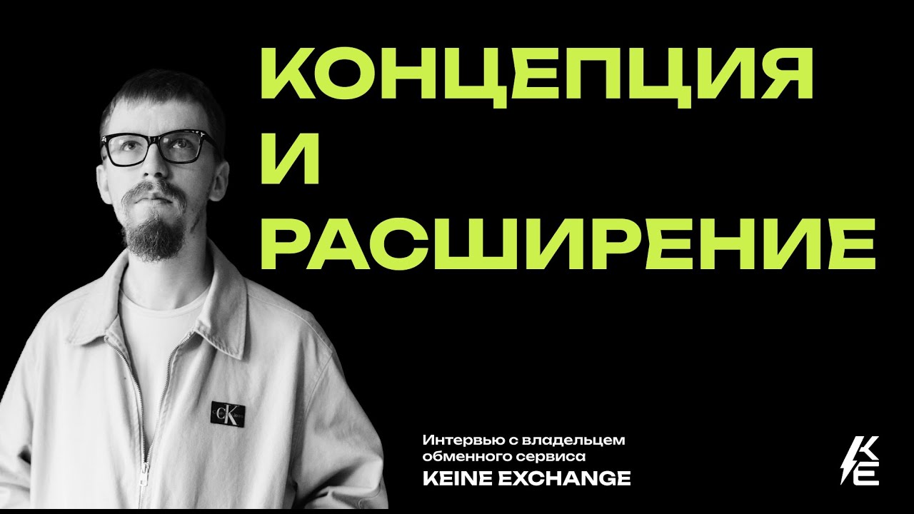 Интервью с CEO Keine Exchange. Выпуск №5