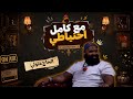 الحاج متولي   مع كامل احتياطي نجومي