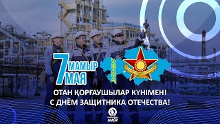 Айдар ИРКАЛИЕВ 7 мамыр - Отан қорғаушылар күні құтты болсын!