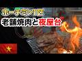 ベトナムホーチミン中心1区で有名老舗ヤギ肉店と夜の街歩きで屋台飯!