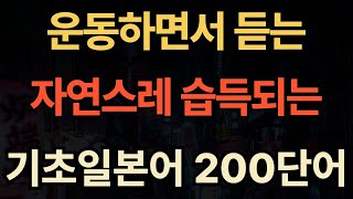기초 일본어 단어 200 개 | 외우지 마세요 | 일본어공부  | 초급 일본어 | 생활 일본어회화 필수 #33