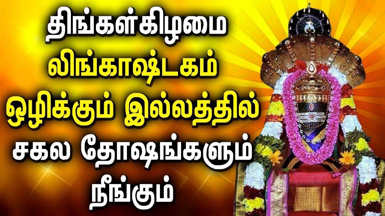 MONDAY SPL LINGASHTAKAM TAMIL DEVOTIONAL SONGS  Lord Shivan Lingashtakam Tamil Bhakti Padalgal
