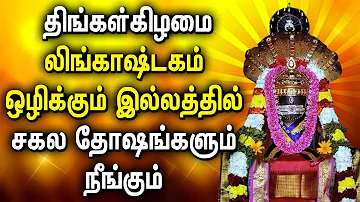 MONDAY SPL LINGASHTAKAM TAMIL DEVOTIONAL SONGS | Lord Shivan Lingashtakam Tamil Bhakti Padalgal