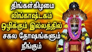 MONDAY SPL LINGASHTAKAM TAMIL DEVOTIONAL SONGS | Lord Shivan Lingashtakam Tamil Bhakti Padalgal