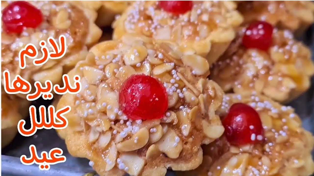 لازم تكون حاضرة كل عيد‼️بنييينة وزاكية وتحمر الوجه👌حلوة لي زاموندين بالكاوكاو