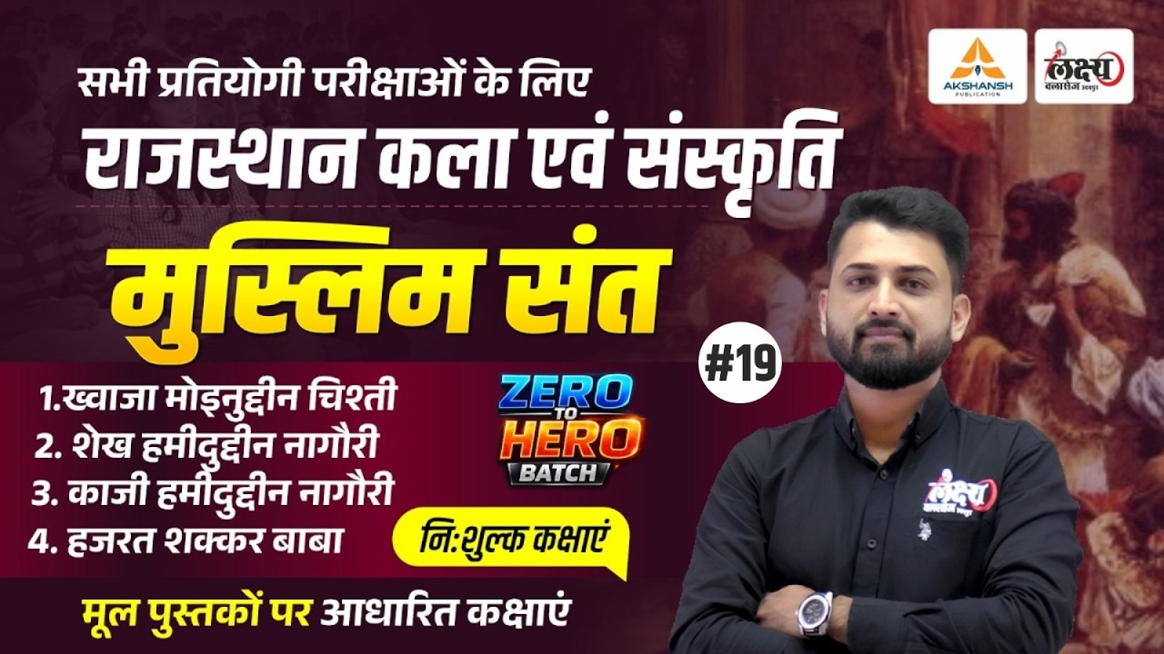 राजस्थान के संत एवं संप्रदाय (Sant Sampraday) | Art And Culture For CET, LDC, Lab Asst All Exam |#18