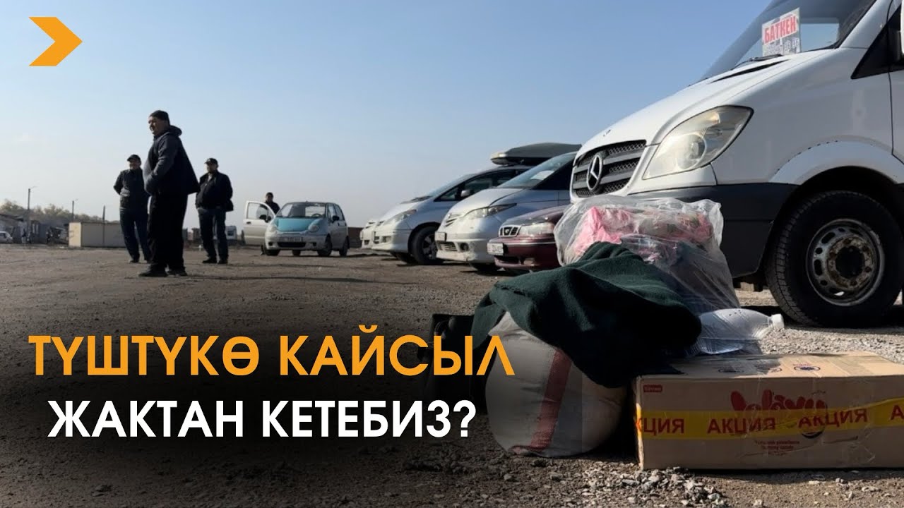 Түштүккө кетчү автобекеттин абалы кандай?