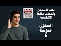 تعلم القراءة والاستماع والتحدث باللغة الإنجليزية المستوى تجميع المتوسط 6 تعلم القراءة والاستماع والتحدث باللغة الإنجليزية المستوى تجميع المتوسط 6