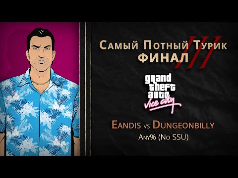 СПТ 3.0 - Финал - Eandis VS dungeonbilly