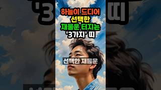 하늘이 드디어 선택한 재물운 터지는 3가지띠 #사주팔자 #부자 #풍수 #오늘의운세 #로또 #돈 #타로 #사주…