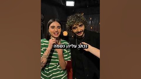 שאלון זוגי: נס וסטילה
