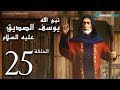 مسلسل"يوسف الصديق" الحلقة 25 Joseph Al - Siddiq eps