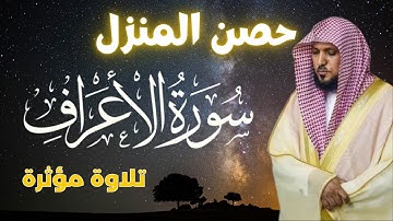 تلاوة خاشعة لسورة الأعراف بصوت الشيخ ماهر المعيقلي - راحة للقلب 🌿