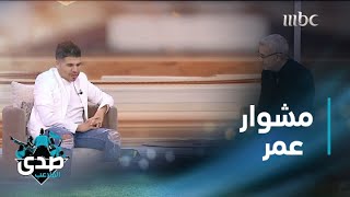 مشوار عمر كمال قبل الشهرة والنجومية.. مهن ووظائف عمل بها ولا يمكن أن تتوقعها