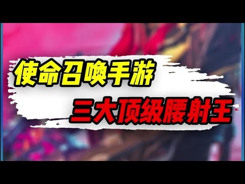 【使命召唤手游】三大最强腰射枪械，堪比轮椅之枪 #小极地游戏解说