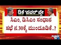 ನ.29ಕ್ಕೆ ಸೋನಿಯಾ, ರಾಹುಲ್‌ ಸಮ್ಮುಖದಲ್ಲಿ ನಿಗದಿಯಾಗಿದ್ದ ಸಭೆ | CM Siddaramaiah | DK Shivakumar