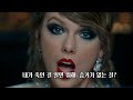 🔪(소름 주의) 테일러의 치밀한 복수극 : Taylor Swift - no body, no crime [가사 해석/lyrics]