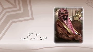 سورة هود كاملة - تلاوة نجدية - للقارئ / محمد البخيت