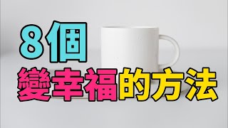 8個變幸福的方法 | 改變你的生活方式，改變你的幸福感：8個簡單方法 #簡單生活 #極簡生活 #斷捨離 【2024】