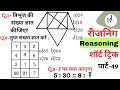 Reasoning प्रैक्टिस Set–49|| SSC| Railway| UPP| RPF| NTPC|| SSC CGL CHSL GD MTS||up &amp; mp constable||