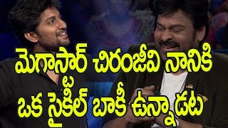 మెగాస్టార్ చిరంజీవి నానికి ఒక సైకిల్ బాకీ ఉన్నాడట. : Chiranjeevi agrees With Nani Cycle Demand