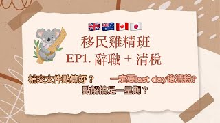 ✈️ 移民雞精班-離港清稅攻略| 2024最新辭職清稅懶人包|IR56G|去稅局有咩要帶？| 補交文件點算好？| 要搞幾耐？|香港人移民| 澳洲 | 英國 | 加拿大
