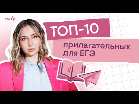 ТОП-10 прилагательных для ЕГЭ по английскому языку