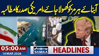 Iran US War | Strait of Hormuz should be opened, US president | 5 AM News Headlines | 10 March 2026