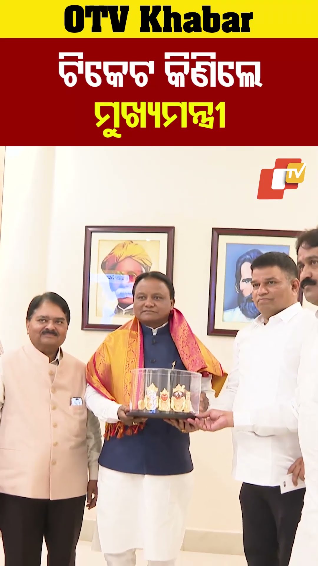 ଟିକେଟ କିଣିଲେ ମୁଖ୍ୟମନ୍ତ୍ରୀ